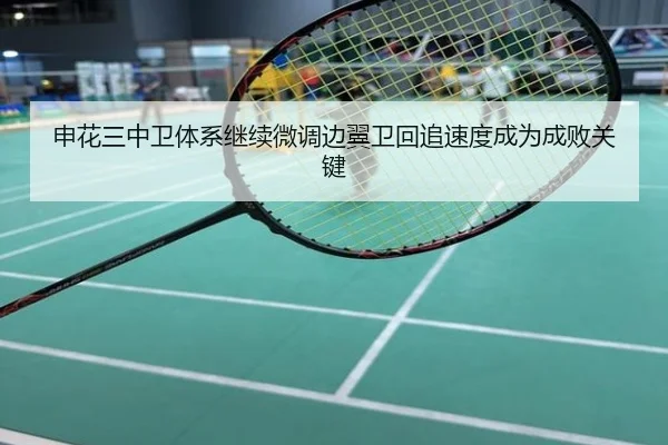 申花三中卫体系继续微调边翼卫回追速度成为成败关键